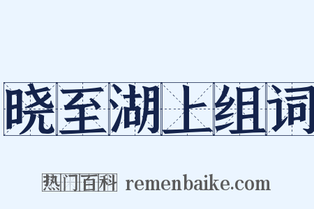 晓至湖上组词是什么意思的图片
